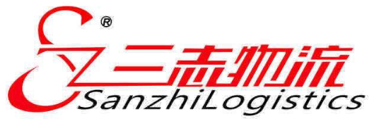 三志物流